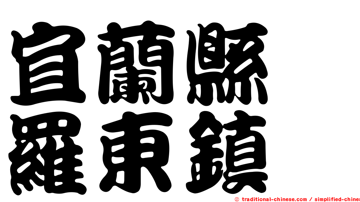 宜蘭縣　羅東鎮